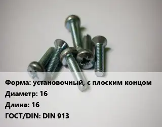 Винт установочный, с плоским концом 16х16 DIN 913